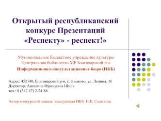 Открытый республиканский конкурс презентаций Респекту - респект!