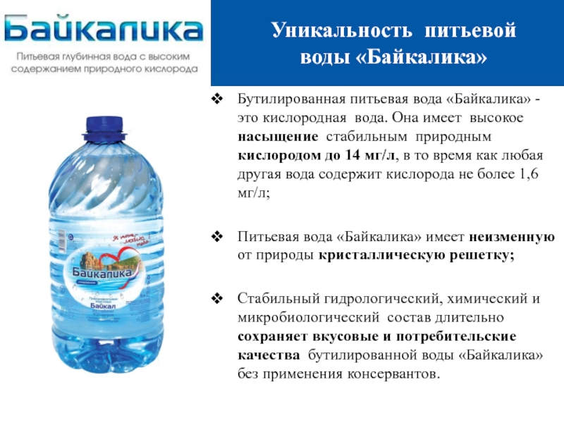 Питьевая вода презентация. Питьевой бутилированной воды. Состав воды питьевой бутилированной. Состав бутилированной воды воды.