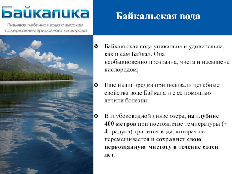 Почему байкал такой чистый. Байкал пресная вода. Вода Байкальская питьевая. Вода Байкальская Байкал. Проект сохранение озера Байкал.