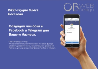 Создадим чат-бота в Facebook и Telegram для Вашего бизнеса