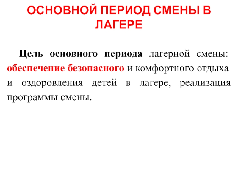 Основные периоды смены в лагере. Основной период в лагере цели и задачи. Основные периоды лагерной смены. Задачи основного периода смены в лагере. Основной период смены.