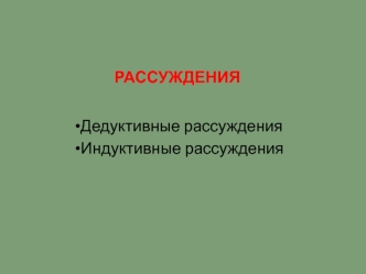 Рассуждения дедуктивные и индуктивные