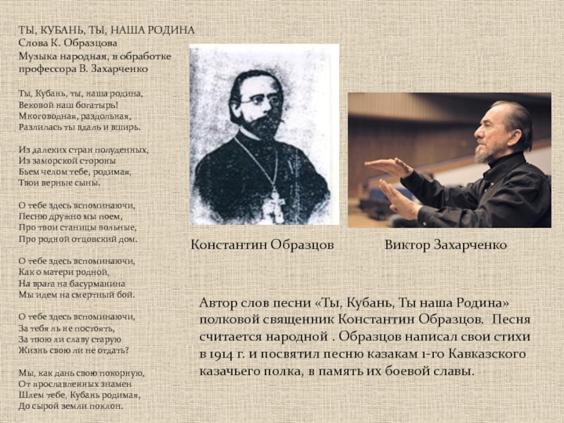 Кем являлся автор гимна краснодарского края константин образцов