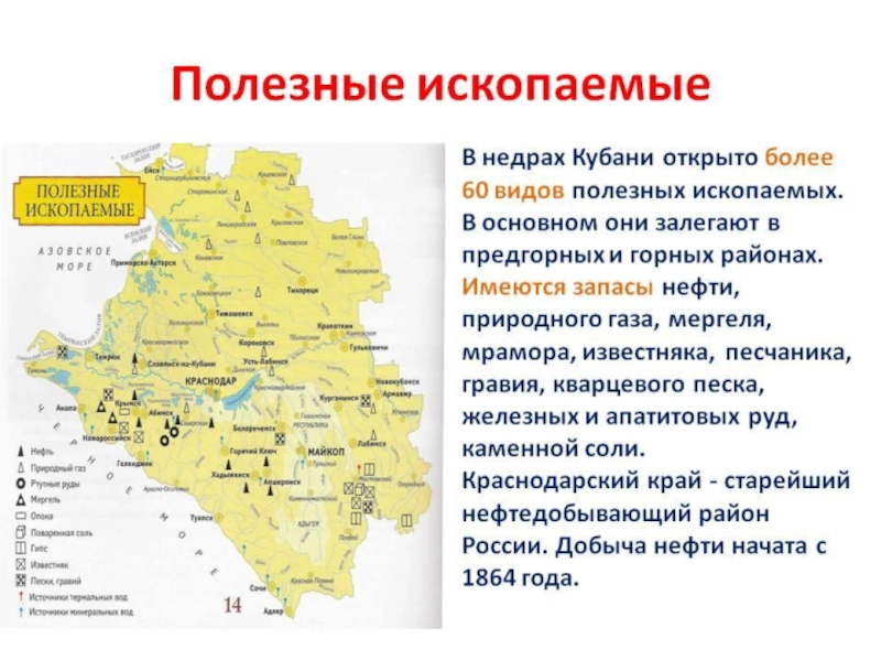 Какие виды районов. Полезные ископаемые краснодарскийарй. Месторождения полезных ископаемых в Краснодарском крае. Полезные ископаемые Краснодара края. Карта полезных ископаемых Краснодарского края.