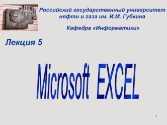 Табличный процессор MS EXCEL