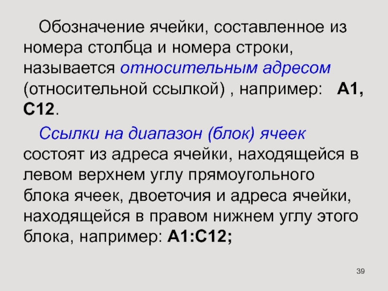 Обозначение ячеек. Обозначение ячейки. Обозначение ячейки составленное из названия столбца и номера строки. Обозначение ячеек в таблице. Как обозначается ячейка.