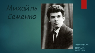 Михайль Семенко - поет футурист