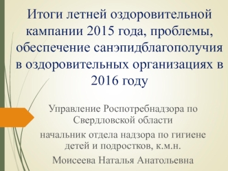 Управление Роспотребнадзора. Санитарно-эпидемиологическая ситуация в оздоровительных учреждениях