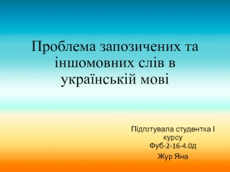 Проблема запозичених та іншомовних слів в українській мові