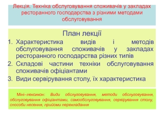 Лекція. Техніка обслуговування споживачів у закладах ресторанного господарства з різними методами обслуговування