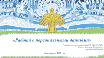 Работа с персональными данными. Федеральный закон РФ о персональных данных