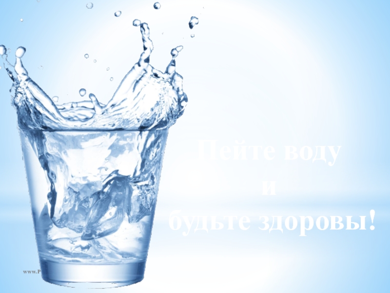 www.PresentationPro.com Пейте воду  и будьте здоровы!