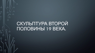 Скульптура второй половины 19 века