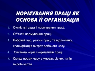 Нормування праці як основа її організації