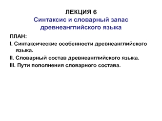 Синтаксис и словарный запас древнеанглийского языка