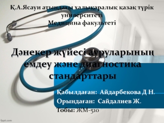 Дәнекер жүйесі ауруларының емдеу және диагностика стандарттары