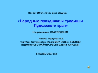 Народные праздники и традиции Пудожского края