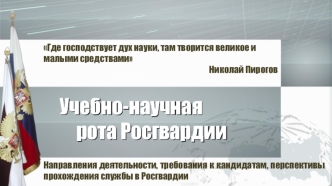 Учебно-научная рота Росгвардии. Направления деятельности, требования к кандидатам, перспективы прохождения службы в Росгвардии