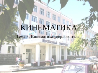 Кинематика твердого тела