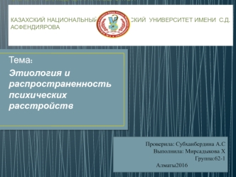 Этиология и распространенность психических расстройств