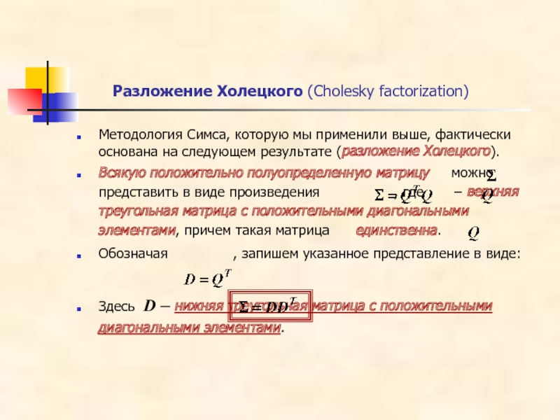 Высоко применяемый. Метод Холецкого разложение матрицы. Метод разложения Холецкого. Положительно полуопределенная матрица. Разложение Холецкого для ковариационной матрицы.