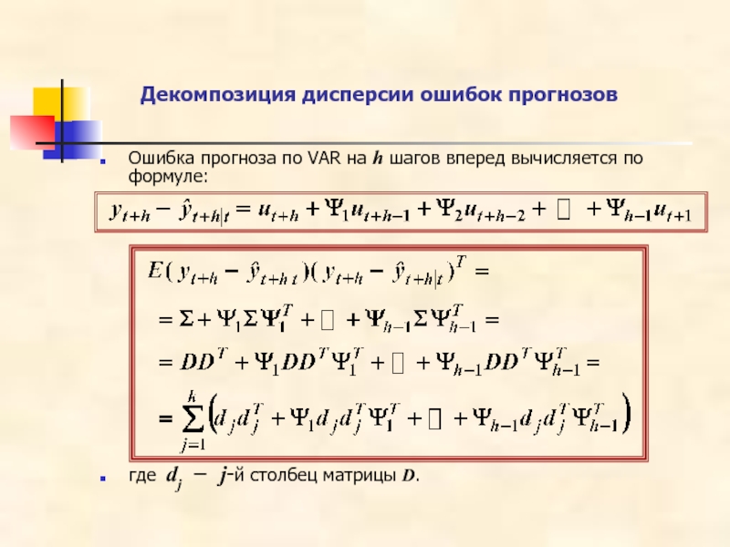 H шаг. Ошибка прогноза. Ошибка прогноза в эконометрике формула. Оценка дисперсии ошибок. Оценка дисперсии ошибки модели.