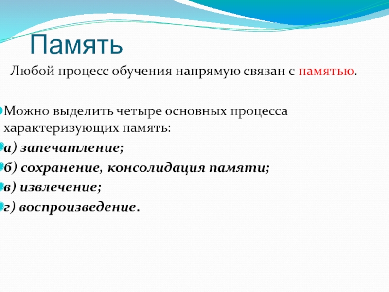 Значение памяти. Память характеризуется процессами. Непосредственно память характеризуется. Консолидация памяти.