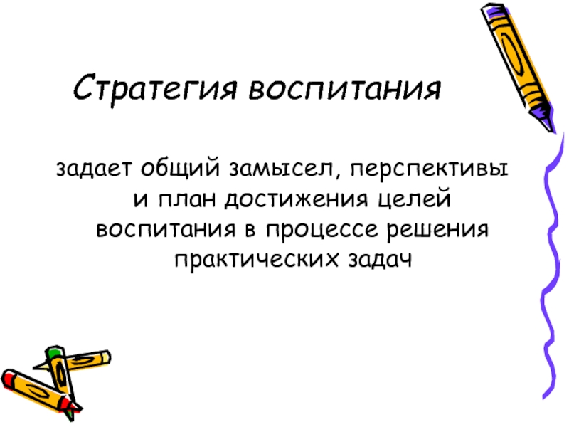 Достижения в воспитании. 7 Векторов стратегии. Воспитания.