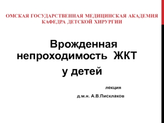 Врожденная непроходимость ЖКТ у детей