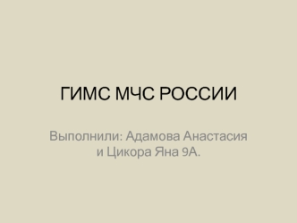 ГИМС МЧС России