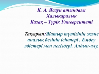 Жатыр түтігінің және аналық безінің ісіктері. Емдеу әдістері мен негіздері. Алдын-алу