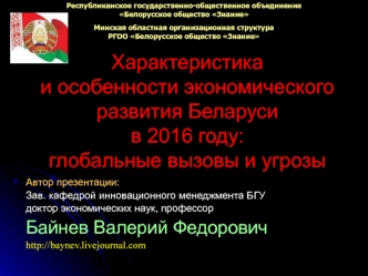 Характеристика и особенности экономического развития Беларуси в 2016 году: глобальные вызовы и угрозы