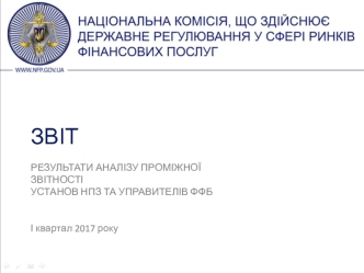 Звіт. Результати аналізу проміжної звітності установ НПЗ та управителів ФФБ