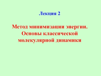 Метод минимизации энергии. Основы классической молекулярной динамики