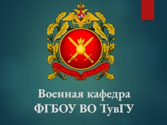 Военная кафедра ФГБОУ ВО ТувГУ