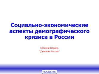 Социально-экономические аспекты демографического кризиса в России