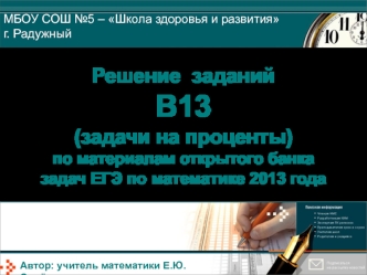 Решение заданий В13 (задачи на проценты). ЕГЭ по математике