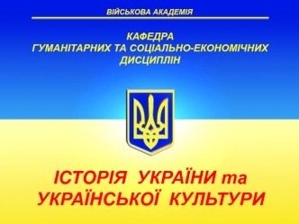 Історія України з середини XVII ст. до сучасності. Українська національна революція середини XVII ст (Тема 2.1)