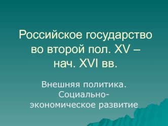 Российское государство во второй пол. XV – нач. XVI вв