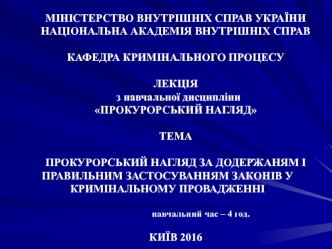 Прокурорський нагляд за додержаням і правильним застосуванням законів у кримінальному провадженні