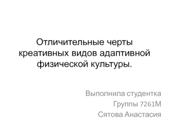 Отличительные черты креативных видов адаптивной физической культуры