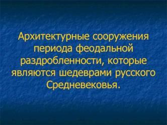 Архитектурные сооружения периода феодальной раздробленности