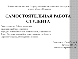 Систематика грибов, культуральные свойства и морфологические. Возбудители микозов