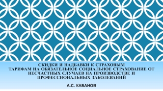 Скидки и надбавки к страховым тарифам на обязательное социальное страхование от несчастных случаев на производстве