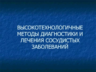 Высокотехнологичные методы диагностики и лечения сосудистых заболеваний