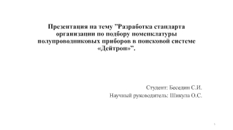 Подбор номенклатуры полупроводниковых приборов в поисковой системе Дейтрон