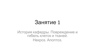 Повреждение и гибель клеток и тканей. Некроз. Апоптоз