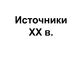 Источники ХХ в