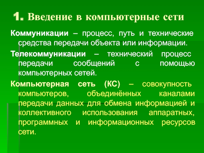 Коллективное использование информационных ресурсов. Коллективное использование информационных ресурсов
