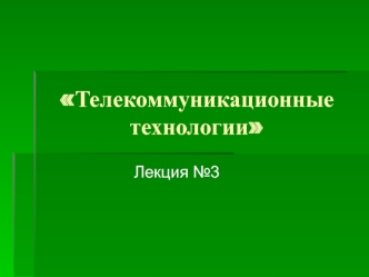 Телекоммуникационные технологии
